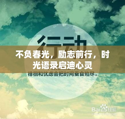 不負(fù)春光，勵(lì)志前行，時(shí)光語(yǔ)錄啟迪心靈