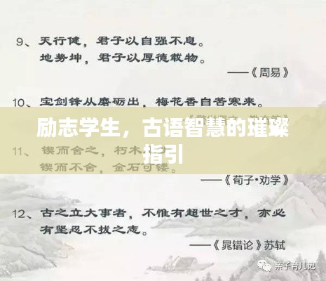 勵志學生，古語智慧的璀璨指引
