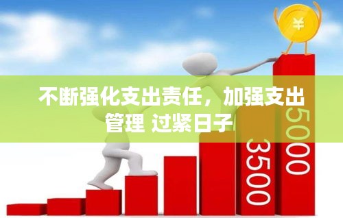 不斷強化支出責任，加強支出管理 過緊日子 