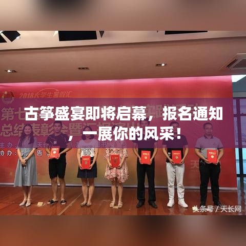 古箏盛宴即將啟幕，報名通知，一展你的風采！