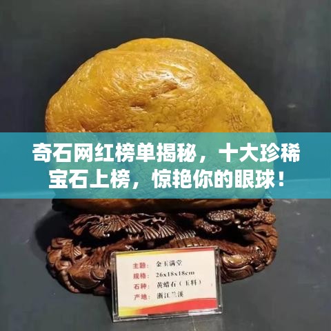 奇石網(wǎng)紅榜單揭秘，十大珍稀寶石上榜，驚艷你的眼球！