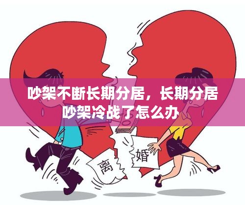 吵架不斷長期分居，長期分居吵架冷戰(zhàn)了怎么辦 
