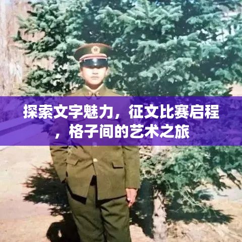 探索文字魅力，征文比賽啟程，格子間的藝術(shù)之旅