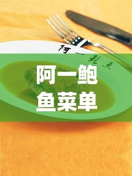 阿一鮑魚菜單價格揭秘，高端海鮮美食的昂貴誘惑