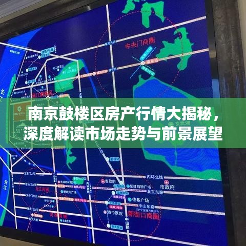 南京鼓樓區(qū)房產行情大揭秘，深度解讀市場走勢與前景展望