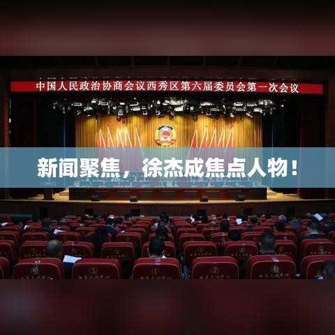 新聞聚焦，徐杰成焦點人物！