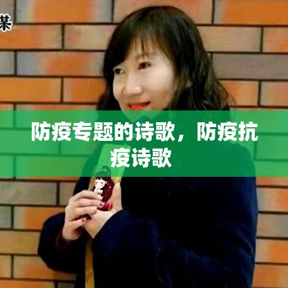 防疫專題的詩(shī)歌，防疫抗疫詩(shī)歌 