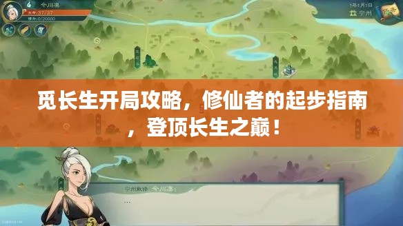 覓長(zhǎng)生開局攻略，修仙者的起步指南，登頂長(zhǎng)生之巔！