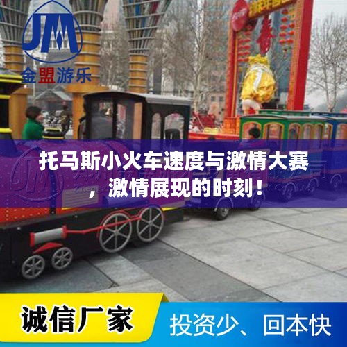 托馬斯小火車速度與激情大賽，激情展現(xiàn)的時刻！