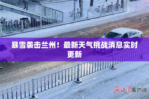 暴雪襲擊蘭州！最新天氣挑戰(zhàn)消息實(shí)時(shí)更新