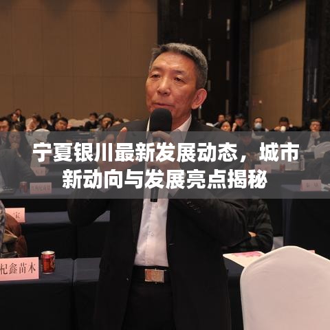 寧夏銀川最新發(fā)展動態(tài)，城市新動向與發(fā)展亮點(diǎn)揭秘
