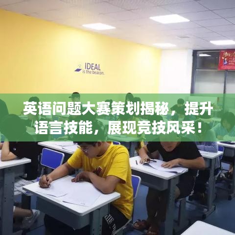 英語問題大賽策劃揭秘，提升語言技能，展現(xiàn)競技風采！