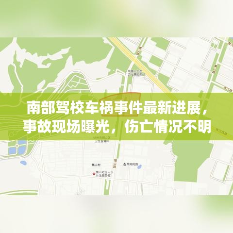 南部駕校車禍?zhǔn)录钚逻M(jìn)展，事故現(xiàn)場曝光，傷亡情況不明