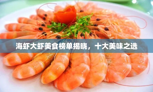 海蝦大蝦美食榜單揭曉，十大美味之選