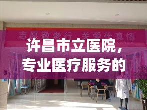 許昌市立醫(yī)院，專業(yè)醫(yī)療服務(wù)的健康守護(hù)者