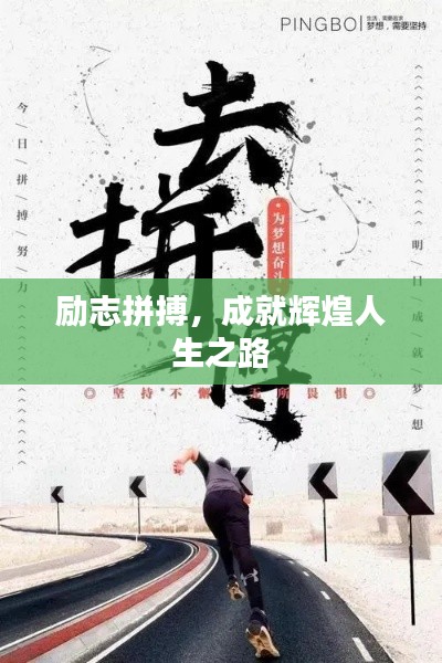 勵(lì)志拼搏，成就輝煌人生之路