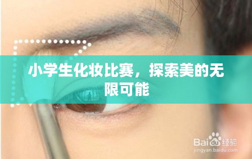 小學生化妝比賽，探索美的無限可能
