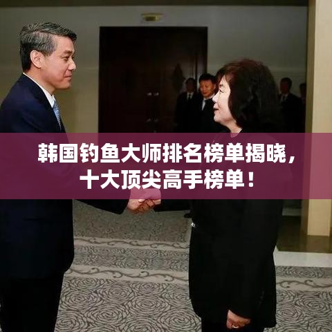 韓國(guó)釣魚大師排名榜單揭曉，十大頂尖高手榜單！
