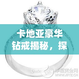 卡地亞豪華鉆戒揭秘，探尋5克拉鉆戒的價值與魅力