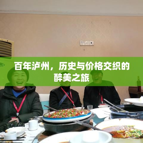 百年瀘州，歷史與價(jià)格交織的醉美之旅