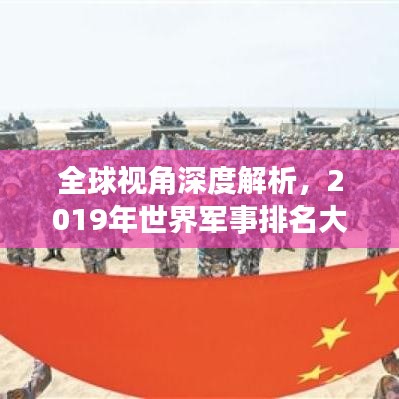 全球視角深度解析，2019年世界軍事排名大盤點