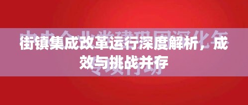 街鎮(zhèn)集成改革運(yùn)行深度解析，成效與挑戰(zhàn)并存