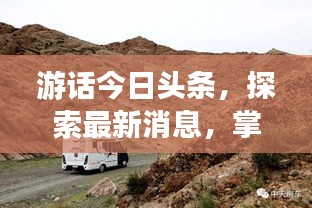 游話今日頭條，探索最新消息，掌握天下動態(tài)