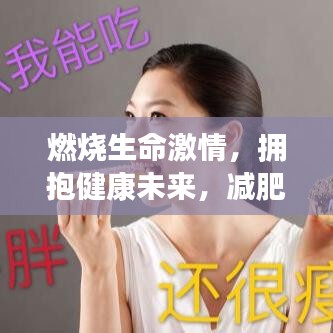 燃燒生命激情，擁抱健康未來，減肥格言勵志語錄振奮人心！