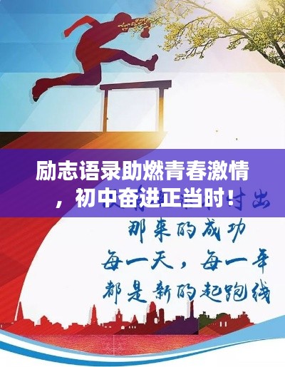勵(lì)志語(yǔ)錄助燃青春激情，初中奮進(jìn)正當(dāng)時(shí)！