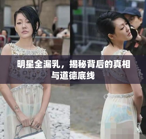 明星全漏乳，揭秘背后的真相與道德底線