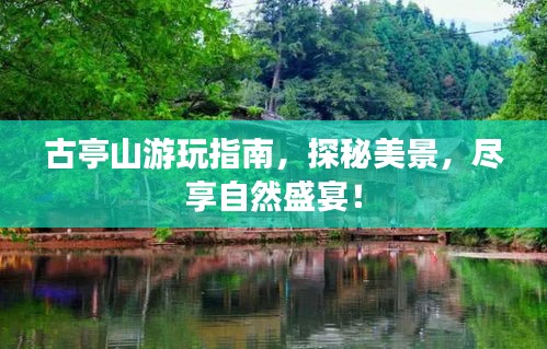 古亭山游玩指南，探秘美景，盡享自然盛宴！