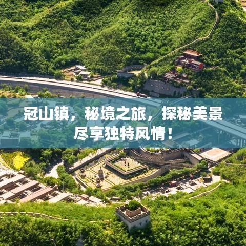冠山鎮(zhèn)，秘境之旅，探秘美景盡享獨(dú)特風(fēng)情！