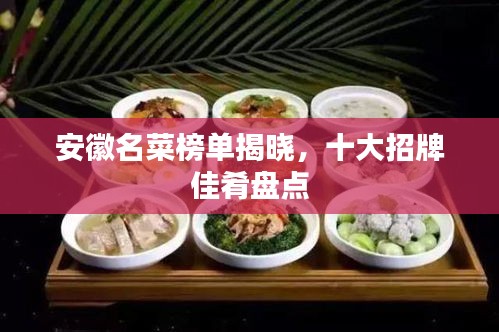 安徽名菜榜單揭曉，十大招牌佳肴盤點(diǎn)
