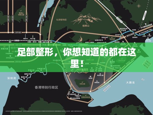 足部整形，你想知道的都在這里！