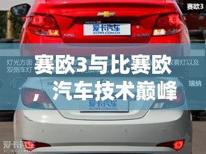 賽歐3與比賽歐，汽車技術(shù)巔峰對(duì)決！