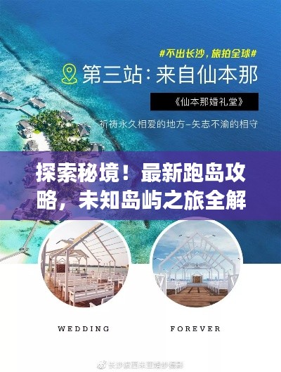 探索秘境！最新跑島攻略，未知島嶼之旅全解析
