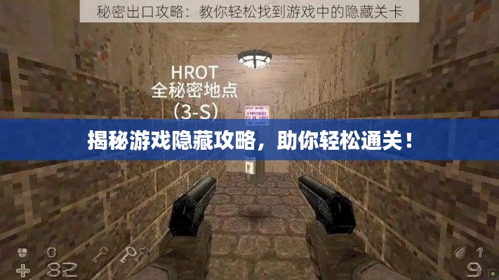 揭秘游戲隱藏攻略，助你輕松通關(guān)！