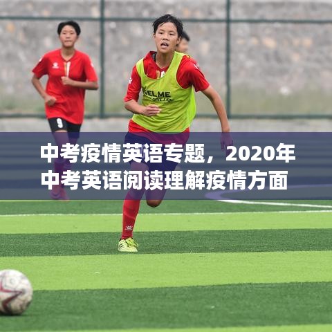 中考疫情英語專題，2020年中考英語閱讀理解疫情方面 