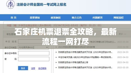 石家莊機票退票全攻略，最新流程一網(wǎng)打盡