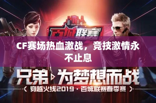 CF賽場熱血激戰(zhàn)，競技激情永不止息