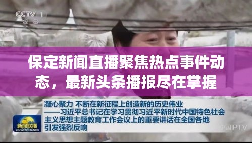 保定新聞直播聚焦熱點(diǎn)事件動(dòng)態(tài)，最新頭條播報(bào)盡在掌握