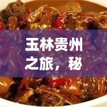 玉林貴州之旅，秘境探秘，盡享絕美風光旅游攻略