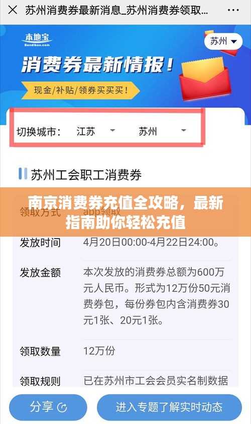 南京消費券充值全攻略，最新指南助你輕松充值