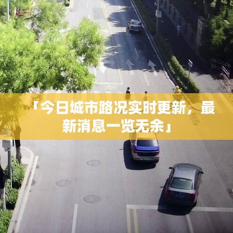「今日城市路況實(shí)時(shí)更新，最新消息一覽無(wú)余」
