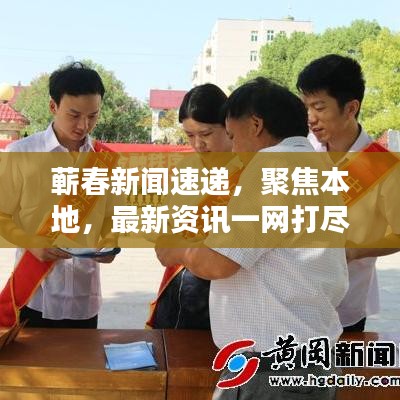 蘄春新聞速遞，聚焦本地，最新資訊一網(wǎng)打盡