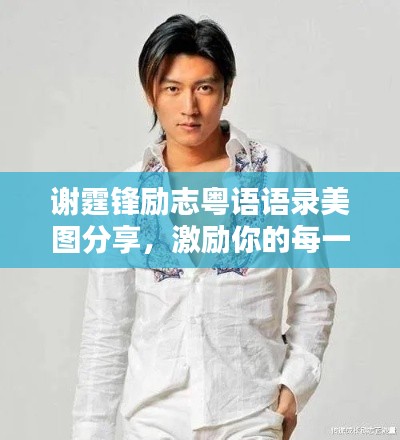 謝霆鋒勵志粵語語錄美圖分享，激勵你的每一天！