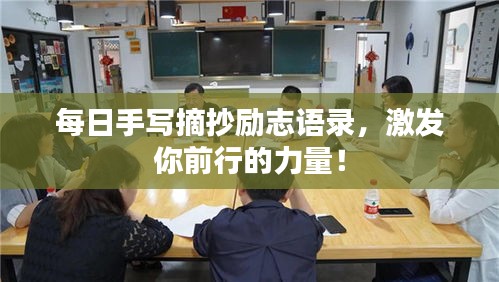 每日手寫摘抄勵志語錄，激發(fā)你前行的力量！