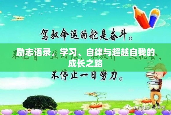 勵志語錄，學(xué)習(xí)、自律與超越自我的成長之路
