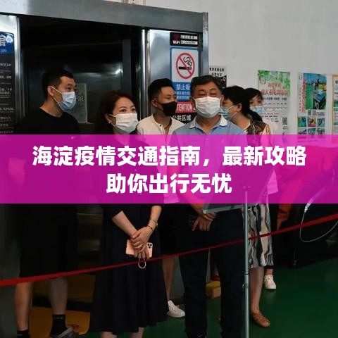 海淀疫情交通指南，最新攻略助你出行無(wú)憂