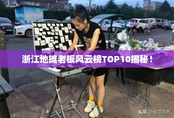 浙江地?cái)偫习屣L(fēng)云榜TOP10揭秘！